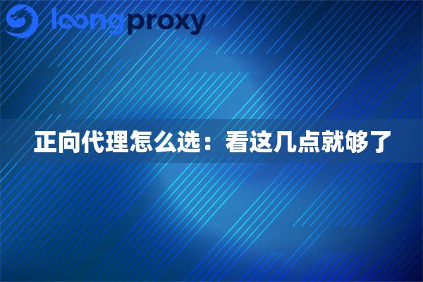 正向代理怎么选:看这几点就够了 正向代理怎么选:看这几点就够了