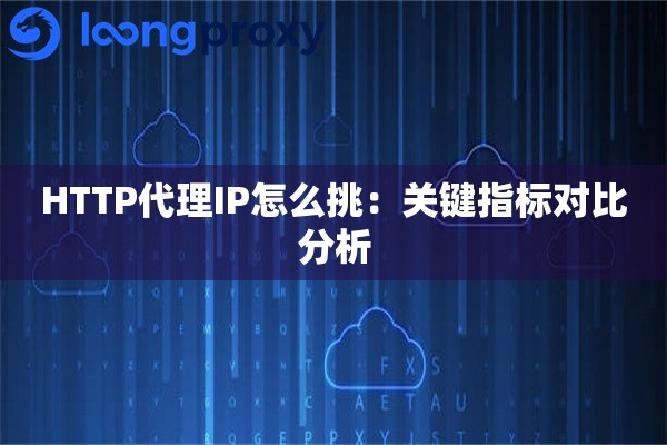 HTTP代理IP怎么挑：关键指标对比分析