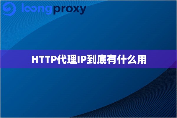 HTTP代理IP到底有什么用