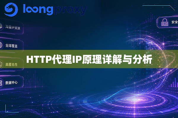 HTTP代理IP原理详解与分析 HTTP代理IP原理详解与分析