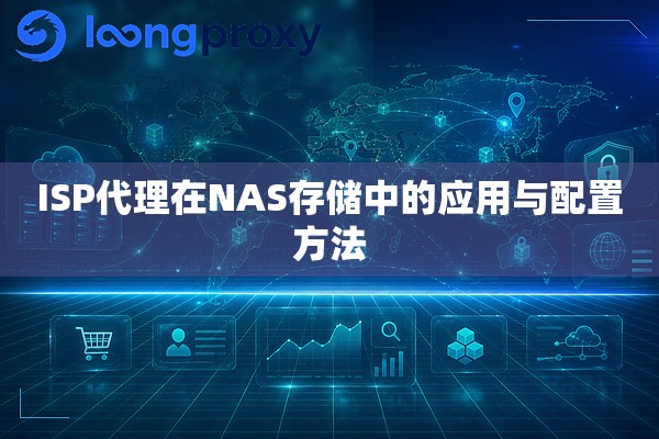 ISP代理在NAS存储中的应用与配置方法