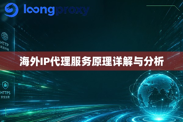 海外IP代理服务原理详解与分析