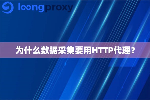 为什么数据采集要用HTTP代理？
