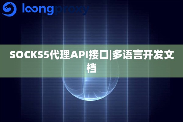 SOCKS5代理API接口|多语言开发文档