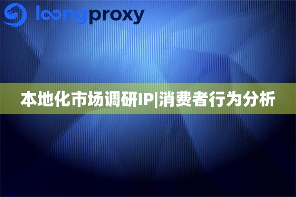 本地化市场调研IP|消费者行为分析