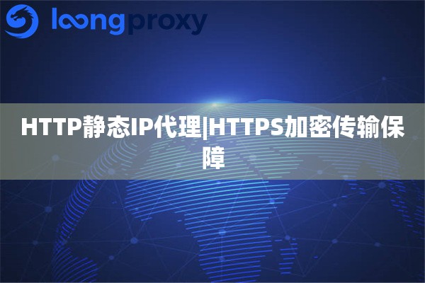 HTTP静态IP代理|HTTPS加密传输保障