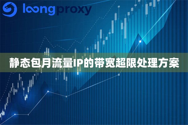静态包月流量IP的带宽超限处理方案