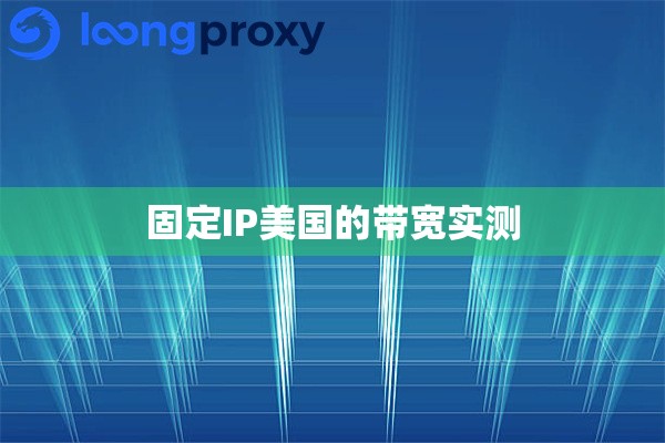 固定IP美国的带宽实测