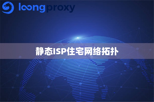 静态ISP住宅网络拓扑