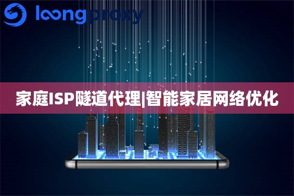 家庭ISP代理IP|智能家居网络优化