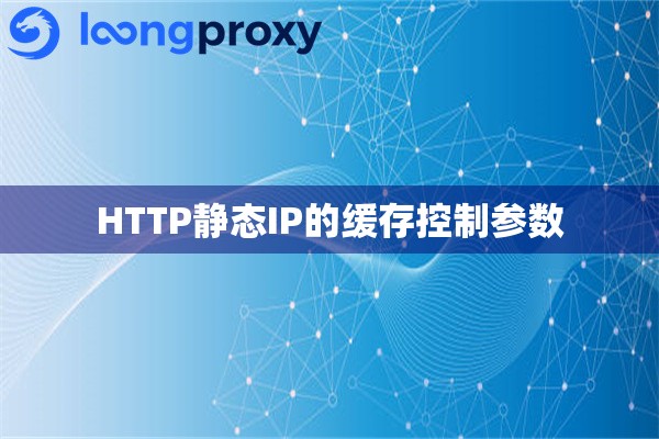 HTTP静态IP的缓存控制参数