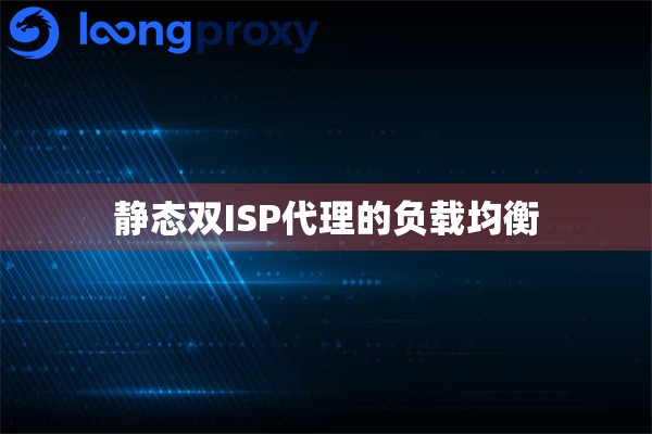 静态双ISP代理的负载均衡