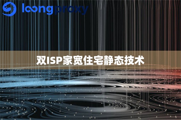 双ISP家宽住宅静态技术