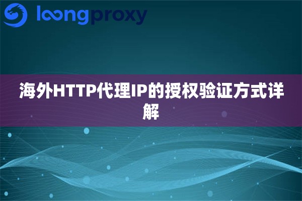 海外HTTP代理IP的授权验证方式详解