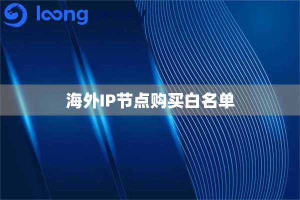 海外IP节点购买白名单