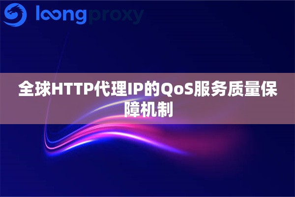 全球HTTP代理IP的QoS服务质量保障机制