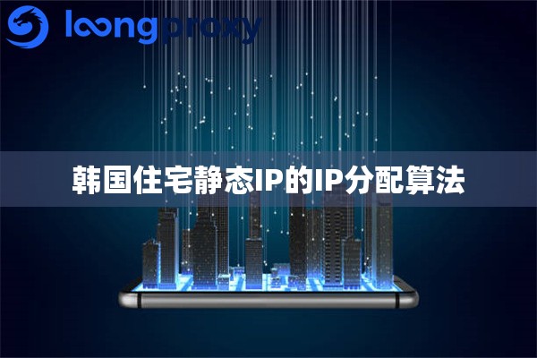 韩国住宅静态IP的IP分配算法