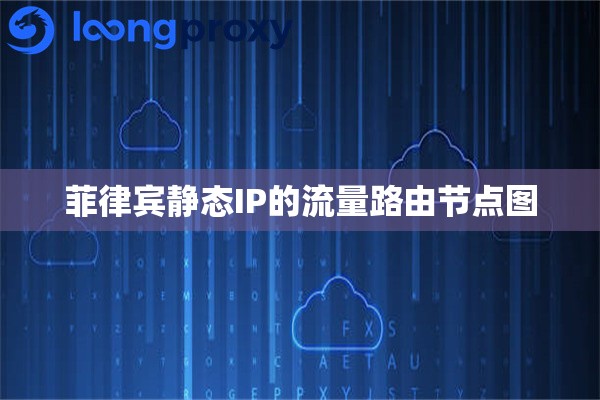 菲律宾静态IP的流量路由节点图