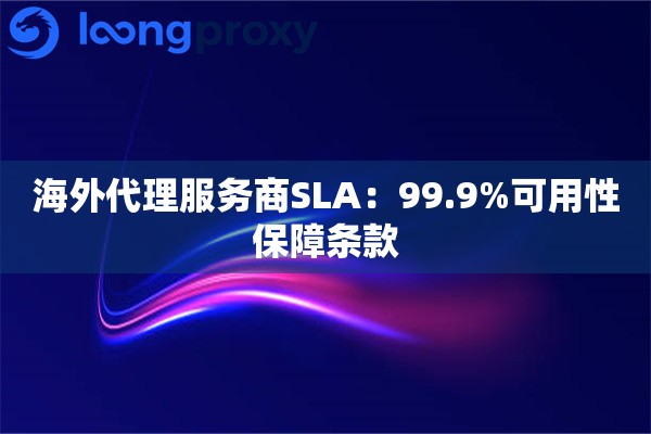 海外代理服务商SLA：99.9%可用性保障条款
