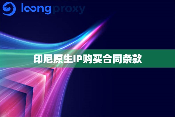 印尼原生IP购买合同条款