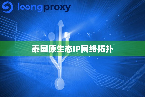泰国原生态IP网络拓扑