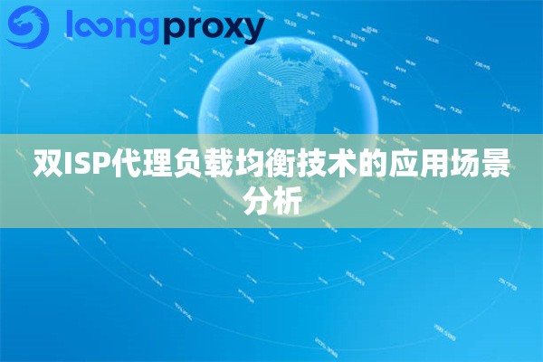 双ISP代理负载均衡技术的应用场景分析