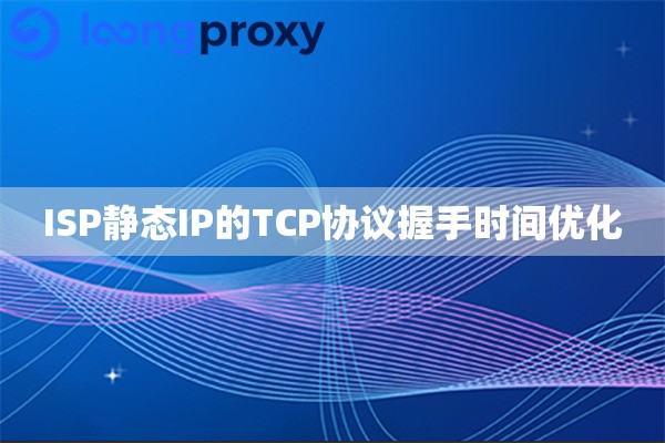 ISP静态IP的TCP协议握手时间优化