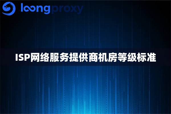 ISP网络服务提供商机房等级标准