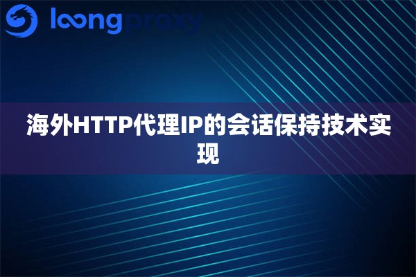 海外HTTP代理IP的会话保持技术实现