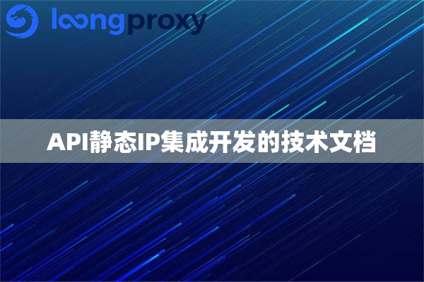 API静态IP集成开发的技术文档