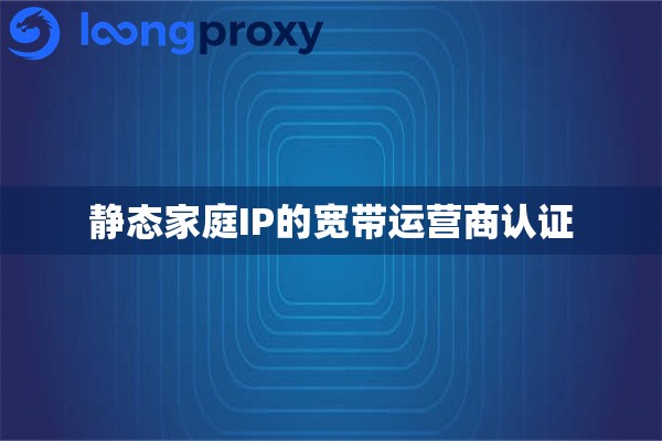 静态家庭IP的宽带运营商认证