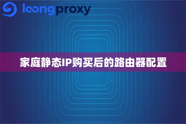 家庭静态IP购买后的路由器配置