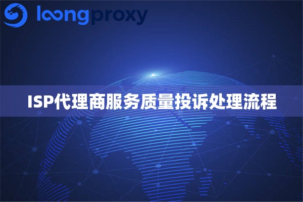 ISP代理商服务质量投诉处理流程
