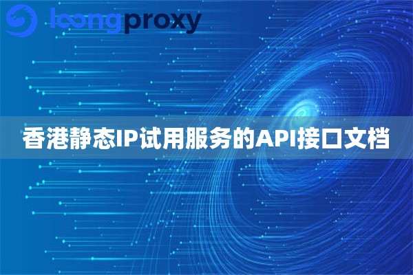 香港静态IP试用服务的API接口文档