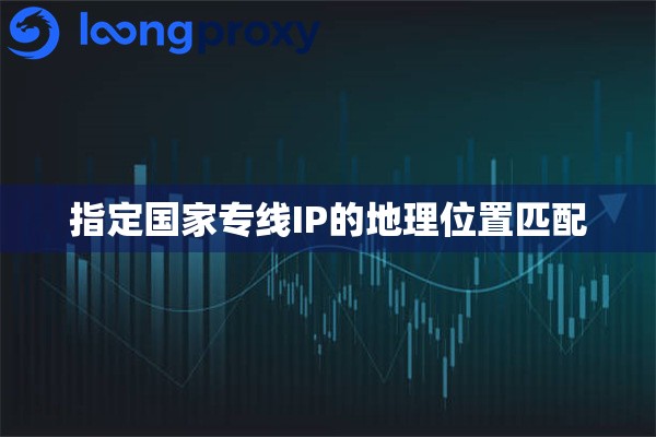 指定国家专线IP的地理位置匹配