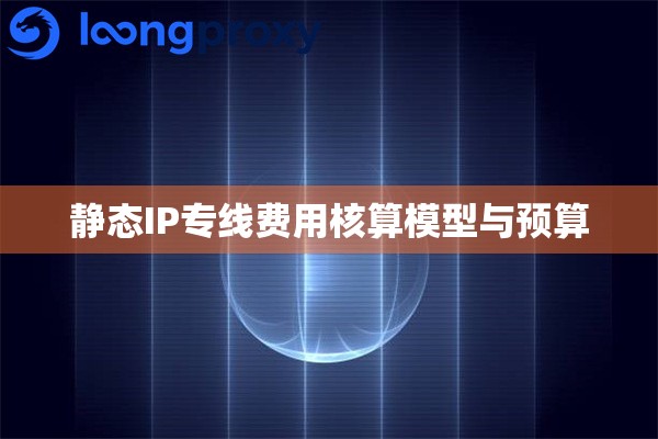 静态IP专线费用核算模型与预算