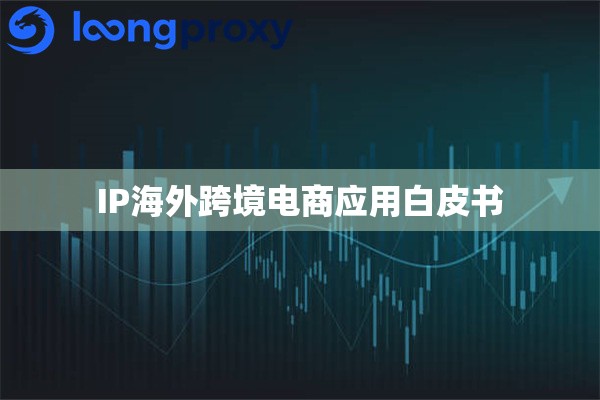 IP海外跨境电商应用白皮书