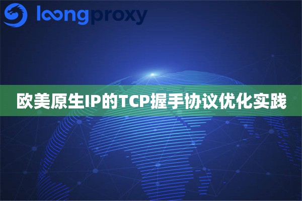 欧美原生IP的TCP握手协议优化实践