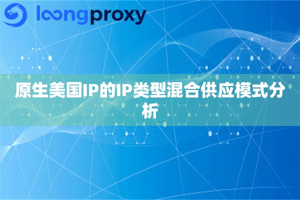 原生美国IP的IP类型混合供应模式分析