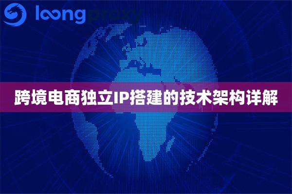 跨境电商独立IP搭建的技术架构详解
