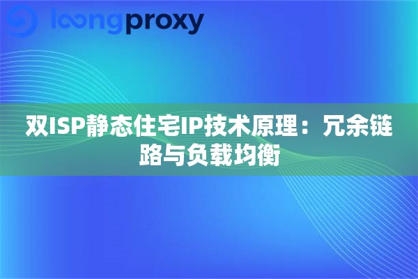 双ISP静态住宅IP技术原理：冗余链路与负载均衡