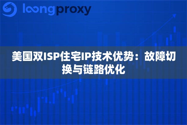 美国双ISP住宅IP技术优势：故障切换与链路优化