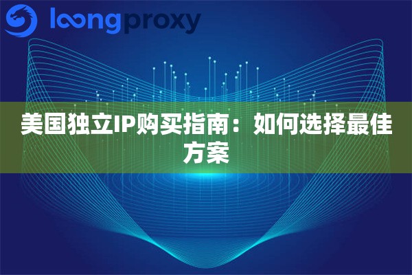 美国独立IP购买指南：如何选择最佳方案