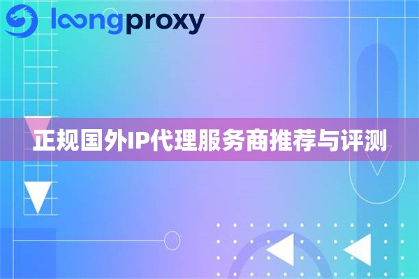 正规国外IP代理服务商推荐与评测