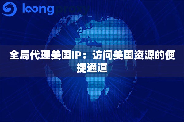 全局代理美国IP：访问美国资源的便捷通道