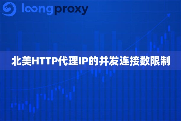 北美HTTP代理IP的并发连接数限制