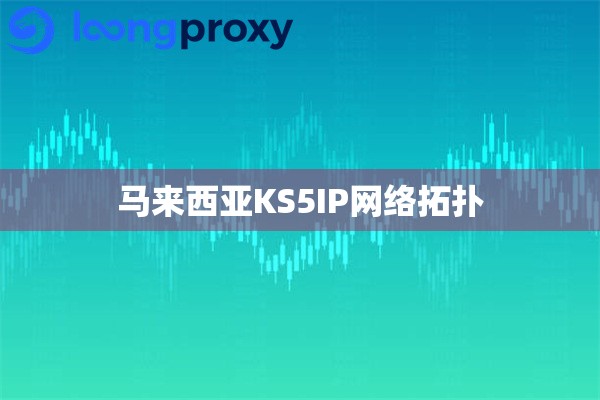 马来西亚KS5IP网络拓扑