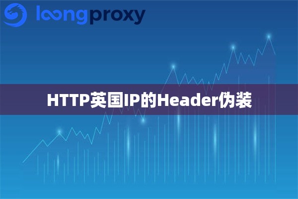 HTTP英国IP的Header伪装