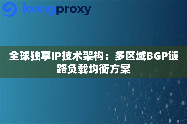 全球独享IP技术架构：多区域BGP链路负载均衡方案