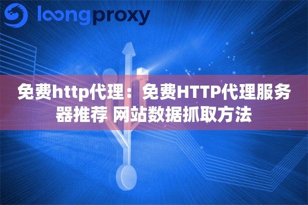 免费http代理：免费HTTP代理服务器推荐 网站数据抓取方法